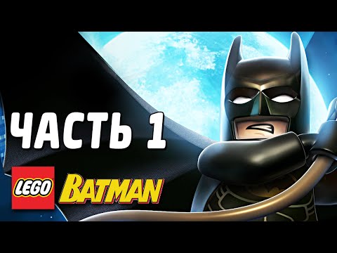 Видео: LEGO Batman Прохождение - Часть 1 - СПАСИТЕЛИ ГОРОДА