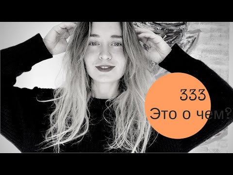 Видео: минимализм: концепция 333