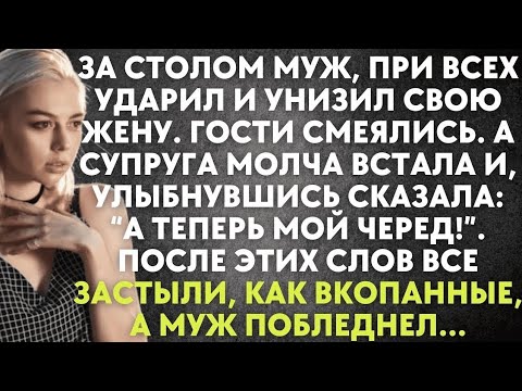 Видео: За столом муж при всех ударил и унизил жену… А она встала, улыбнулась и сказала…💔😮