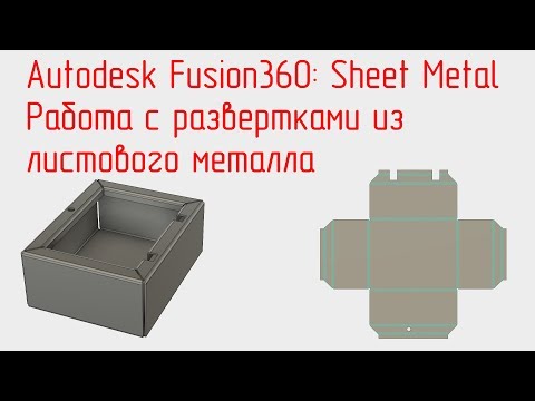 Видео: Autodesk Fusion 360. Sheet Metal. Работа с развертками из листа