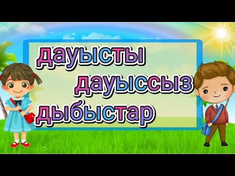 Видео: Дауысты дауыссыз дыбыстар  5-7 жас балаларға