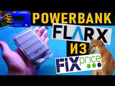 Видео: ✅Повербанк Flarx из FixPrice. Обзор, разборка, планы для будущих самоделок