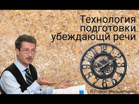 Видео: Технология подготовки убеждающй речи