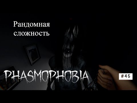 Видео: Phasmophobia# 45 Рандомная сложность с друзьями)