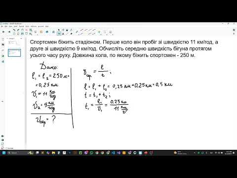 Видео: Фізика, 7 клас. Розв'язування задач з теми "Середня швидкість"
