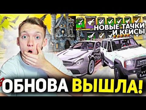 Видео: УРА! ОБНОВА ВЫШЛА! ХЭЛЛОУИН , БЛЕКПАСС , КЕЙСЫ В BLACK RUSSIA - ОБНОВЛЕНИЕ БЛЕК РАША