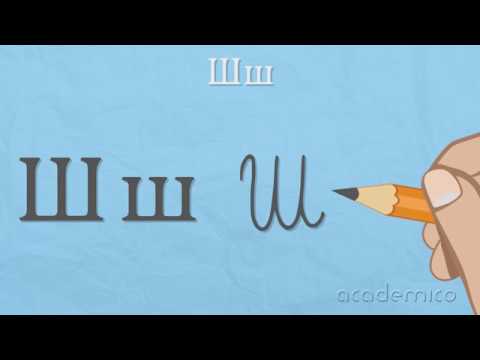 Видео: Звук и буква Ш - Български език 1 клас | academico