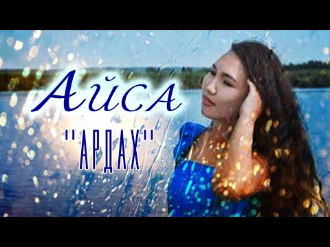 Видео: Айса Седалищева "Ардах"