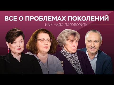 Видео: Все о проблемах поколений // Нам надо поговорить / Мурашова, Комиссарук, Петрановская, Ситников