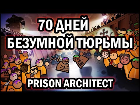 Видео: 70 Дней безумной тюрьмы в Prison Architect