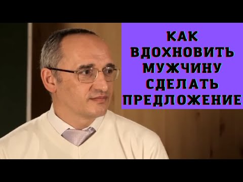 Видео: Как вдохновить мужчину сделать предложение