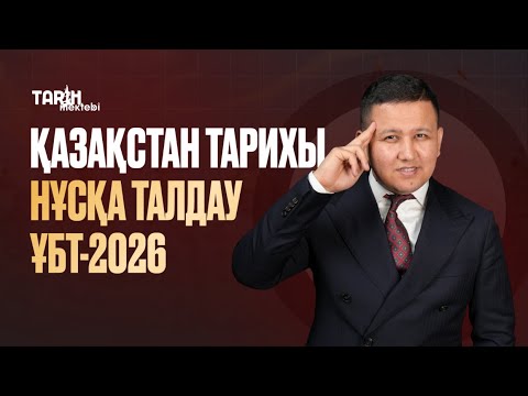 Видео: ҚАЗАҚСТАН ТАРИХЫ | НҰСҚА ТАЛДАУ №1 | ҰБТ-2026