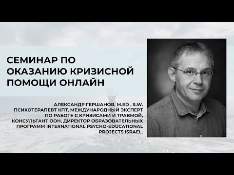 Видео: Семинар по оказанию кризисной помощь онлайн.