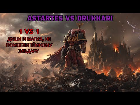 Видео: 🎯 ТЁМНЫЕ ЭЛЬДАРЫ, НЕ ВЫДЕРЖАЛИ НАТИСКА АСТАРТЕС | Dawn of War Definitive Edition