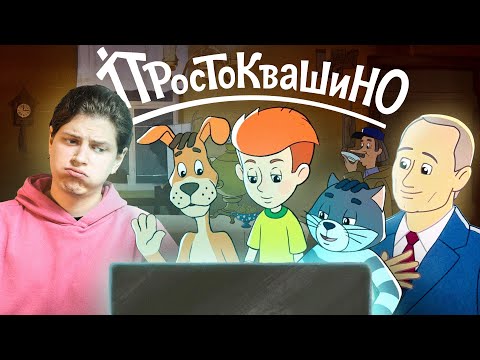 Видео: БЕСКРАЙНЕЕ ПРОСТОКВАШИНО: Серия с Путиным (+ про выборы в Простоквашино)