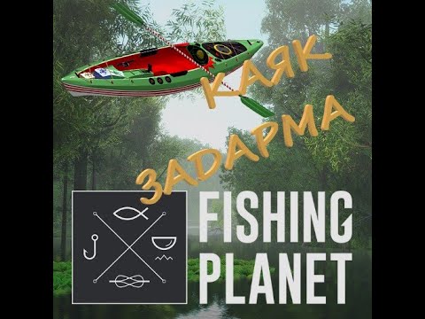 Видео: Fishing Planet: КАЯК НА ШАРУ