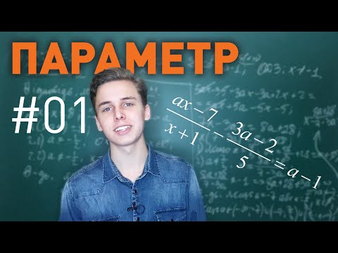 Видео: Що таке ПАРАМЕТР | Як розв'язувати лінійні рівняння з параметрами | Параметр #01 | Микита Андрух