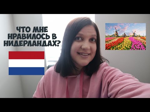 Видео: Что мне нравилось в Нидерландах?