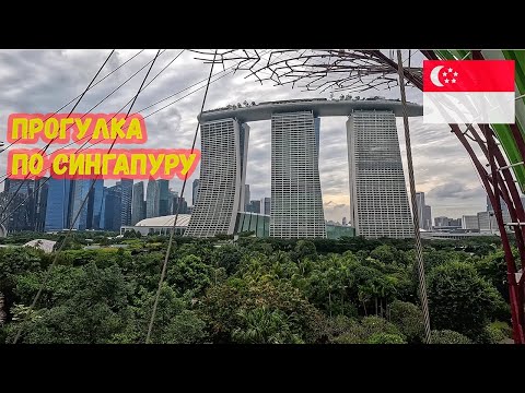 Видео: Прогулка по Сингапуру. Цены. Marina Bay Sands. Gardens by the Bay