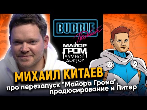 Видео: Михаил Китаев | Про перезапуск "Майора Грома", карьеру продюсера и Питер | Bubble Подкаст про кино