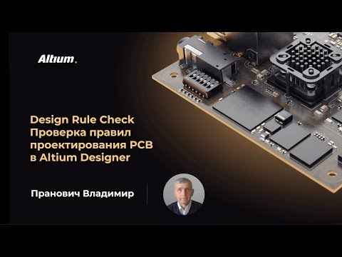 Видео: Вебинар Design rule check печатной платы. Инструменты и методы в Altium Designer
