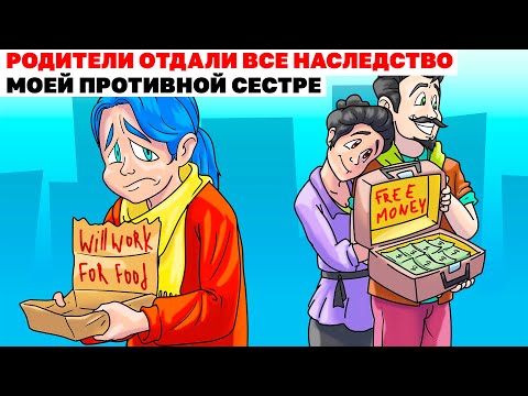 Видео: Родители Отдали Все Наследство Моей Противной Сестре |Анимированная История про богатство