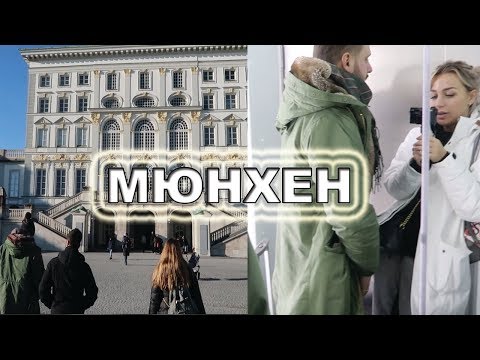 Видео: Начало путешествия | Мюнхен | Еда и музеи