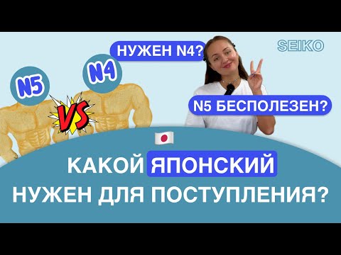 Видео: Не поступайте в языковую школу с N5! Зачем нужен N4 для успешной жизни и учебы в Японии?