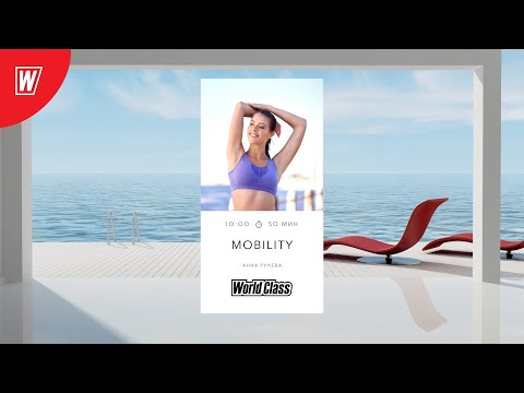 Видео: MOBILITY с Анной Рулевой | 17 апреля 2022 | Онлайн-тренировки World Class