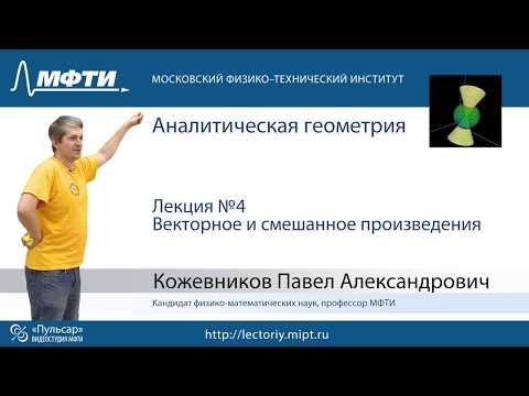 Видео: Лекция №4. Векторное и смешанное произведения