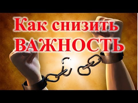 Видео: Как снизить ВАЖНОСТЬ