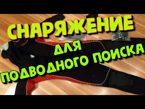 Видео: Снаряжение для подводного поиска с металлоискателем !
