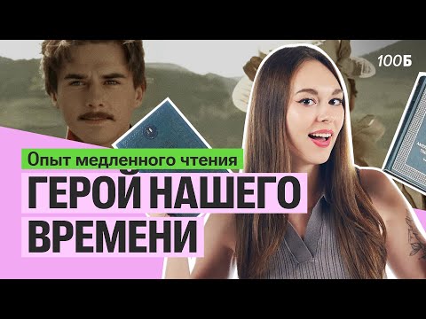 Видео: Герой нашего времени: опыт медленного чтения | Алёна Туренко | 100б