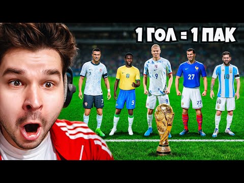 Видео: Смогу ли Я Выиграть ЧЕМПИОНАТ МИРА Воруя Футболистов Из ПАКОВ?! (EA Sports FC 25)