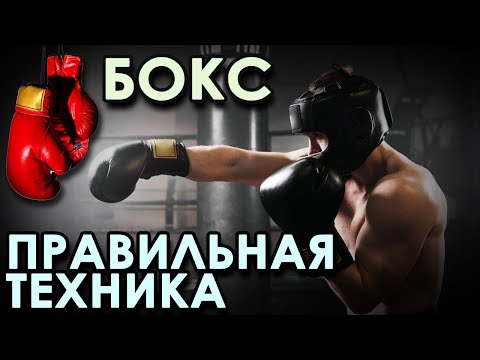 Видео: Бокс: ПРАВИЛЬНАЯ техника ведения БОЯ.