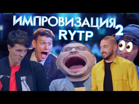 Видео: Импровизация 2 | RYTP