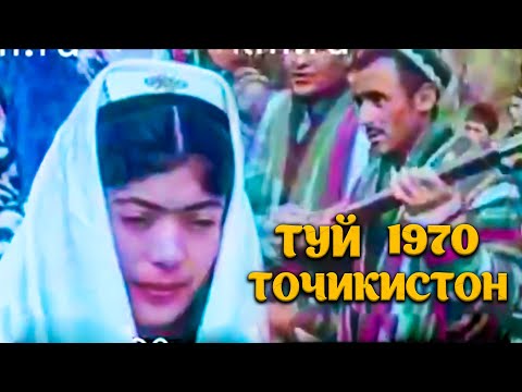 Видео: Туй Точики. 1970. Свадба в Таджикистане 1970.