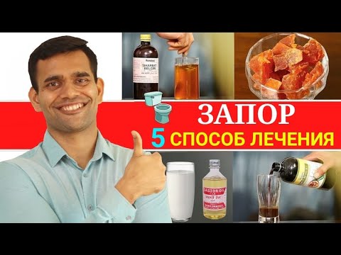 Видео: 5 СПОСОБ ЛЕЧЕНИЯ запоров
