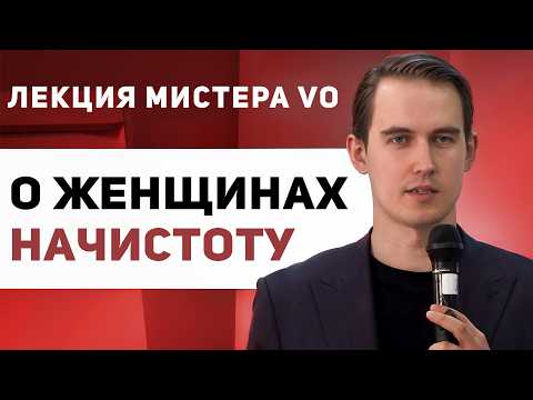 Видео: ЧТО ЖЕНЩИНА МОЖЕТ ДАТЬ СОВРЕМЕННОМУ МУЖЧИНЕ? Лекция - Мистер Vo