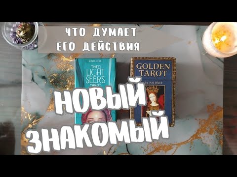 Видео: 💯НОВЫЙ ЗНАКОМЫЙ❗️ЧТО ДУМАЕТ, как видит вашу встречу, ПЕРСПЕКТИВА отношений