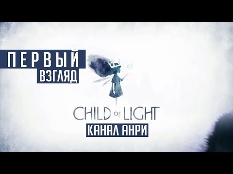Видео: Child of Light - [Первый Взгляд] [Xbox 360]