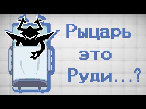 Видео: ПОЧЕМУ РУДИ ЭТО РЫЦАРЬ? | DELTARUNE