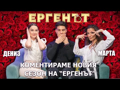 Видео: КОМЕНТИРАМЕ НОВИЯ СЕЗОН НА "ЕРГЕНЪТ" С ДЕНИЗ И МАРТА