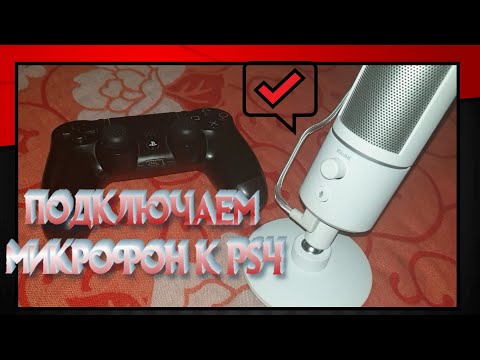 Видео: Как подключить студийный микрофон к PS4 (на примере RAZER SERIEN X)