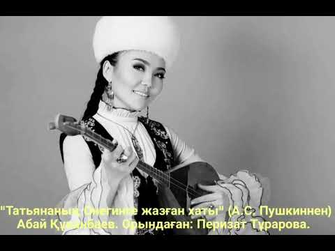 Видео: Перизат Тұрарова "Татьянаның хаты" Абай Құнанбаев
