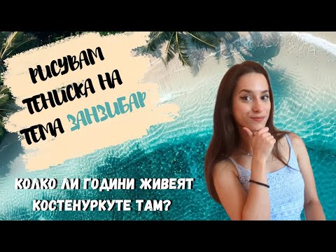 Видео: РАЙСКИ остров върху ТЕНИСКА 🌊🌴