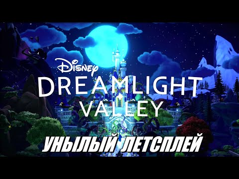 Видео: [Rus] Летсплей Disney Dreamlight Valley. #1 [1080p60]