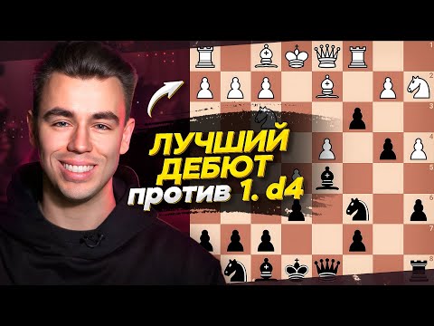 Видео: ЭТО Законно? СИЛЬНЕЙШИЙ ДЕБЮТ Против 1. d4 За ЧЕРНЫХ! РАЗГРОМИ СОПЕРНИКА!