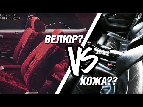 Видео: ЧТО КРУЧЕ: Велюровый или кожаный салон?