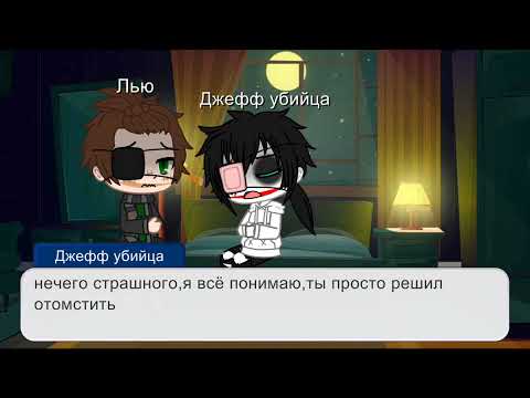 Видео: -24 часа Джефф в одной комнате с Лью- (гача)- (есть яой)-